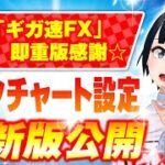 [ FX ]「リオンチャート設定を最新版で解説！ギガ速FX☆即重版感謝」4/21GBPAUDトレード
