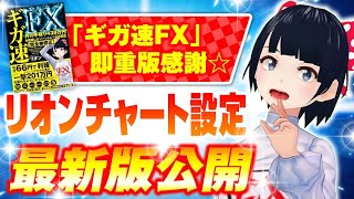 [ FX ]「リオンチャート設定を最新版で解説！ギガ速FX☆即重版感謝」4/21GBPAUDトレード