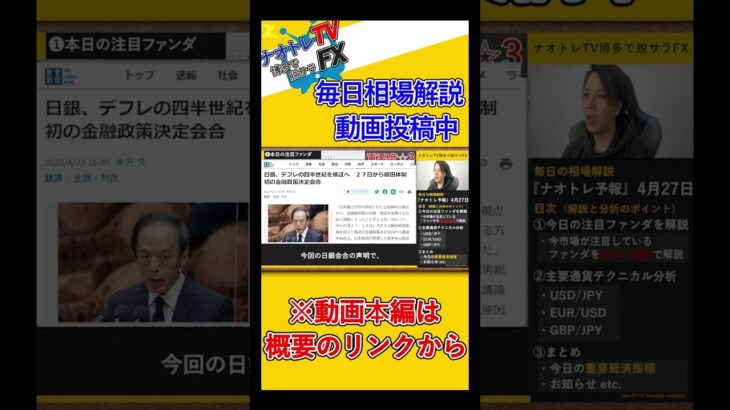 ※切り抜き【FX 米第一四半期GDP 4月日銀会合】4月27日FX相場解説  (ドル円・ユーロドル・ポンド円 テクニカル分析 ) #shorts #投資  #FX