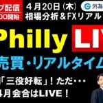 FX ライブ配信、ドル円「三役好転」！ただ・・・、日銀４月会合はLIVE！ (2023年4月20日)
