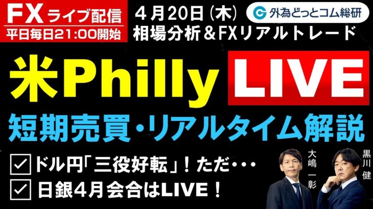 FX ライブ配信、ドル円「三役好転」！ただ・・・、日銀４月会合はLIVE！ (2023年4月20日)