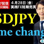 FX ライブ配信、USDJPY game changer (2023年4月28日)