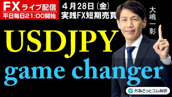 FX ライブ配信、USDJPY game changer (2023年4月28日)