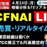 FX ライブ配信、日銀植田総裁は動くか、日銀YCC修正でも円高限定的？ (2023年4月24日)