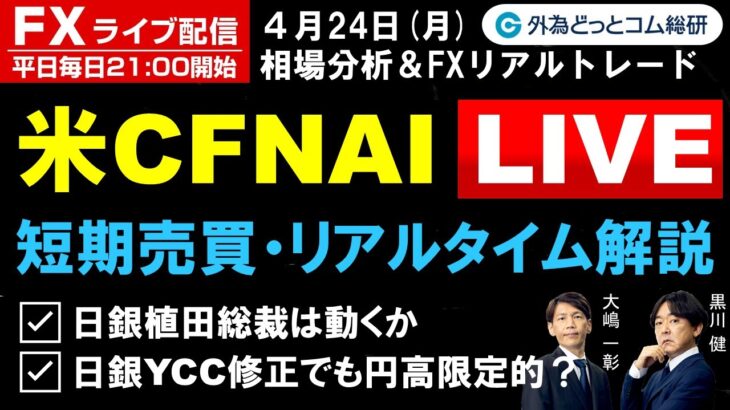 FX ライブ配信、日銀植田総裁は動くか、日銀YCC修正でも円高限定的？ (2023年4月24日)
