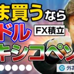 「FX積立 いま買うなら米ドル・メキシコペソ！」YEN蔵氏