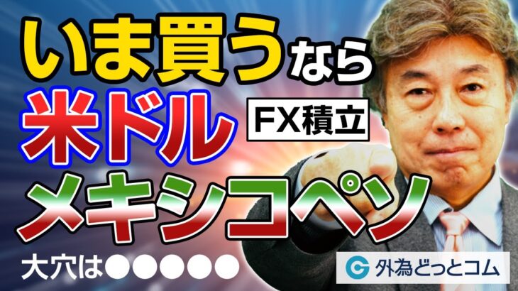 「FX積立 いま買うなら米ドル・メキシコペソ！」YEN蔵氏