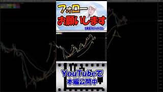 【FX初心者講座】迷走してる人ちょっと来て順張りで狙い「続ける」こと【投資家プロジェクト億り人さとし】 #shorts
