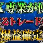 【爆益確定】FX専業が使う勝てるトレード根拠とは？/第157話