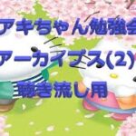 FXアキちゃん勉強会アーカイブス(2)