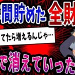 【FX・仮想通貨】１０年間貯めた資産を2日で全額溶かした投資家の末路がヤバすぎた…私はこうやって人生が狂いました！悲惨な体験談まとめ【ゆっくり解説】