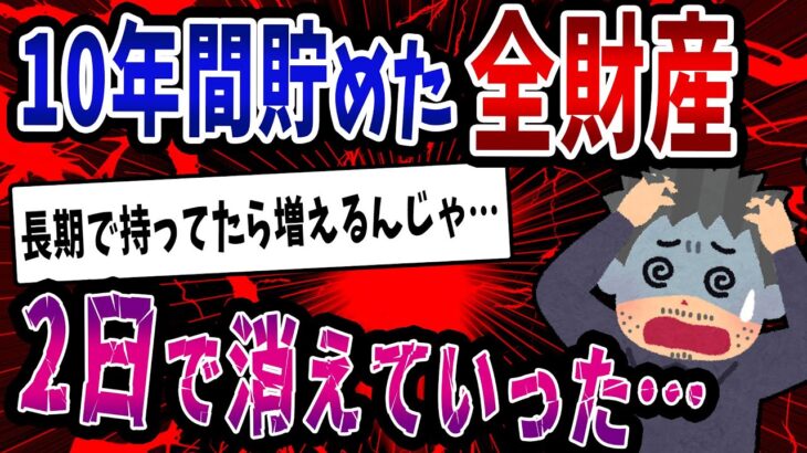 【FX・仮想通貨】１０年間貯めた資産を2日で全額溶かした投資家の末路がヤバすぎた…私はこうやって人生が狂いました！悲惨な体験談まとめ【ゆっくり解説】