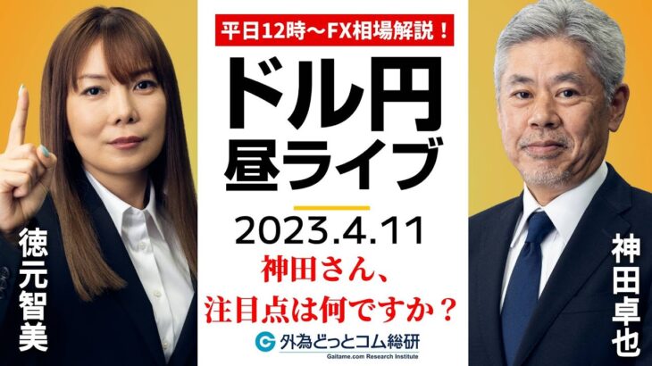 ドル/円の注目点は何ですか？ 神田さんに聞いてみました【FX・為替市場の振り返り、今日の見通しをライブ解説】2023/4/11