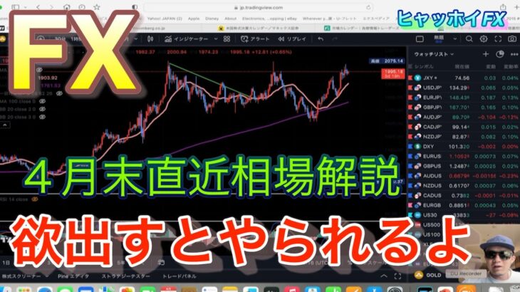 [FX]今週は大きく動く可能性！欲強い人は負ける相場です！2023/4/25相場