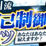 ［FX］あなたは自分のことを『雇いたい人間』だと思えますか？→自己制御の“コツ”について　2023年4月6日※欧州時間トレード