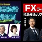 雇用統計ライブ【FX】ドル/円はどうなる？米雇用統計ライブセミナー＆リアルトレード　2023年4月7日放送