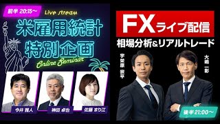 雇用統計ライブ【FX】ドル/円はどうなる？米雇用統計ライブセミナー＆リアルトレード　2023年4月7日放送
