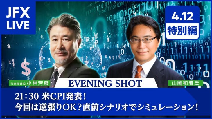 【FX｜ライブ配信】　21:30 米CPI発表！今回は逆張りOK？直前シナリオでシミュレーション！　2023年4月12日（水）