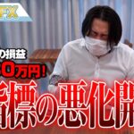 FX、－2530万円！アメリカ指標の悪化が始まった！！