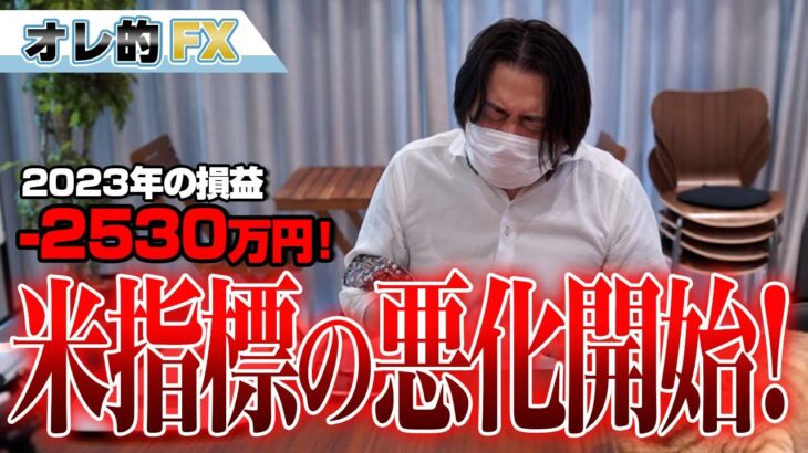 FX、－2530万円！アメリカ指標の悪化が始まった！！