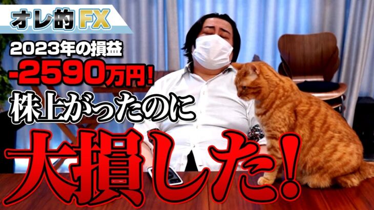 FX、－2590万円！株上がったのに大損した！