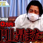 FX、－2970万円！ドル円上昇でまた大損しました。