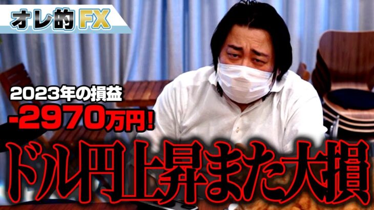 FX、－2970万円！ドル円上昇でまた大損しました。