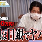 FX、－3000万円！今週は日銀でヤバイ！