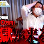 FX、－3800万円！今週も大荒れの地獄が来る！！