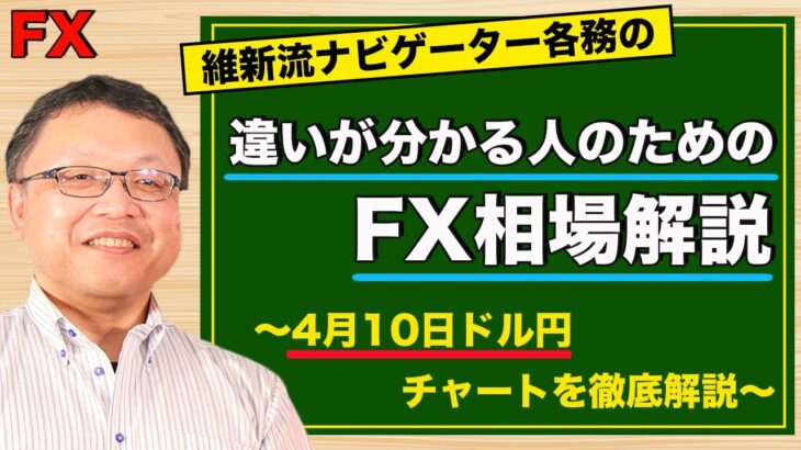 【FX】4月10日ドル円相場の振り返り