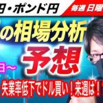 【FX来週の相場分析と予想】米雇用統計は失業率低下でドル買い！来週はその流れが継続するのか！？ドル円とポンド円来週の反発ポイントを見極めろ（4月10日～4月14日）