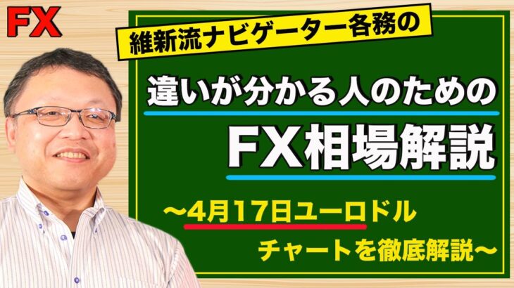 【FX】4月17日ユーロドル相場の振り返り