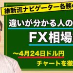 【FX】4月24日ドル円相場の振り返り