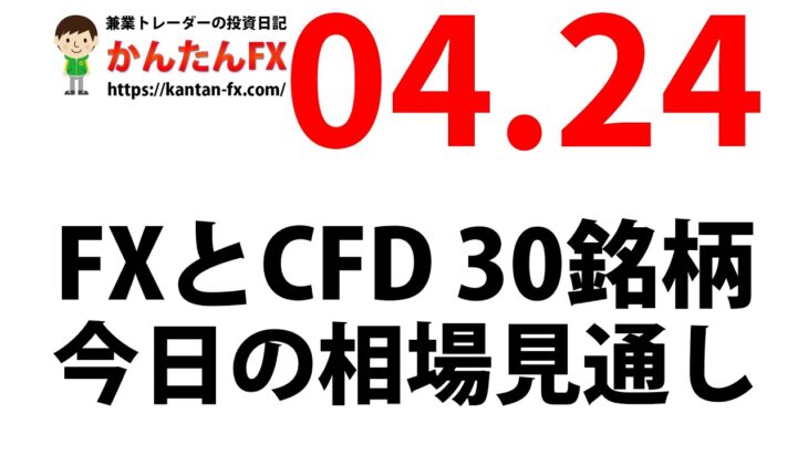 かんたんFX：4月24日FXとCFD今日の相場見通し