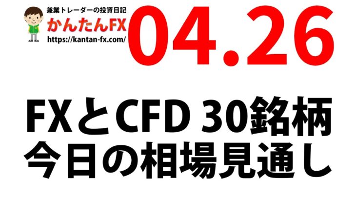 かんたんFX：4月26日FXとCFD今日の相場見通し