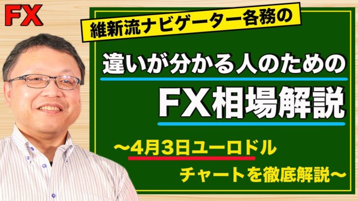 【FX】4月3日ユーロドル相場の振り返り