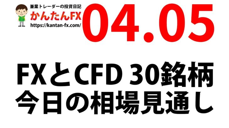 かんたんFX：4月5日FXとCFD今日の相場見通し