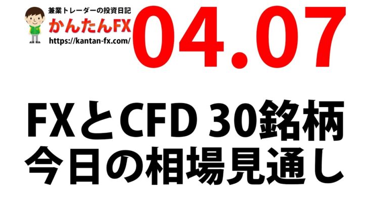 かんたんFX：4月7日FXとCFD今日の相場見通し