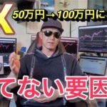 [FX]速攻50万円が100万円に!? 勝てない人の要因はコレ！Part.2　ドル円買って大丈夫！？