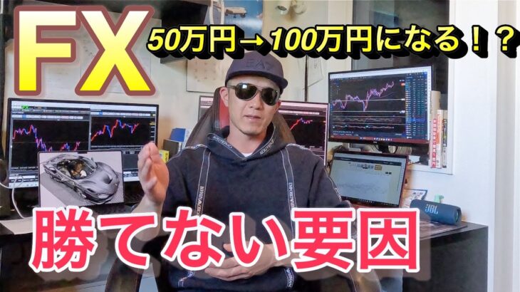 [FX]速攻50万円が100万円に!? 勝てない人の要因はコレ！Part.2　ドル円買って大丈夫！？