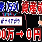 【FX・仮想通貨】投資家さん（53）億り人が目前で全額ロスカット…私はこうやって人生が狂いました！悲惨な体験談まとめ【ゆっくり解説】