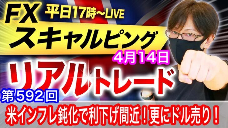 【FX大学リアルトレード、第592回】米経済指標、インフレ鈍化でドル売り！米景気鈍化で利下げ開始も！週末でリスク回避になるか！？スキャルピングで勝負！ドル円とポンド円相場分析と予想