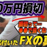 FX初期時代に600万円損切して気付いたFXの真実