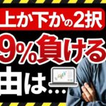 【謎】FXは買いと売りの２択なのになぜ99%が勝てないのか？
