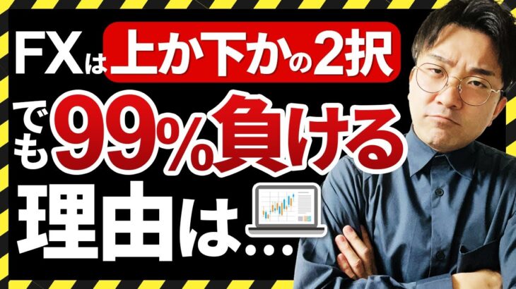 【謎】FXは買いと売りの２択なのになぜ99%が勝てないのか？