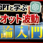 【FX】ダウ理論の上位版！エリオット波動の衝撃波を完全攻略【図解】【ChatGPT×FX】