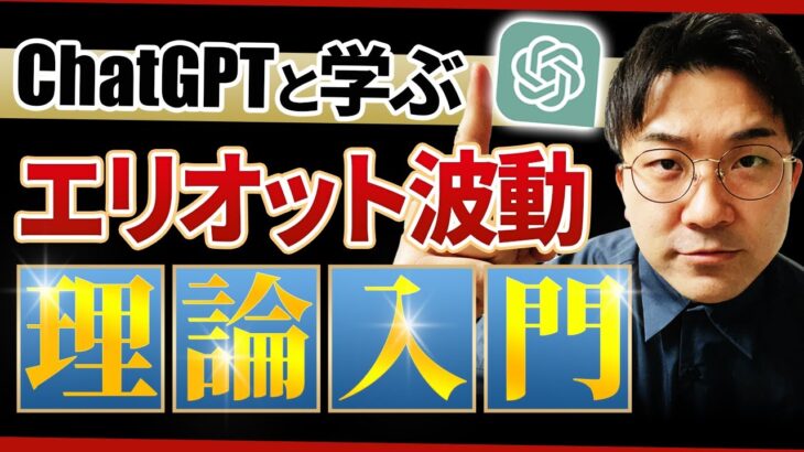 【FX】ダウ理論の上位版！エリオット波動の衝撃波を完全攻略【図解】【ChatGPT×FX】