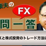 【FX】FXと株式投資のトレード方法は同じ？