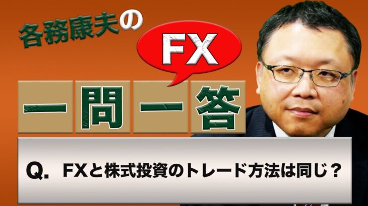 【FX】FXと株式投資のトレード方法は同じ？