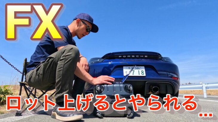 FXでロット上げるとやられる人は観てください。FXで資産はどこまで増やせるの！？ポルシェと共に配信